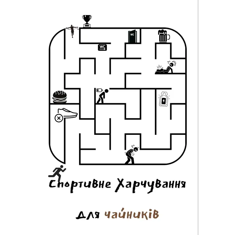 Аудіокнига СПОРТИВНЕ ХАРЧУВАННЯ ДЛЯ ЧАЙНИКІВ